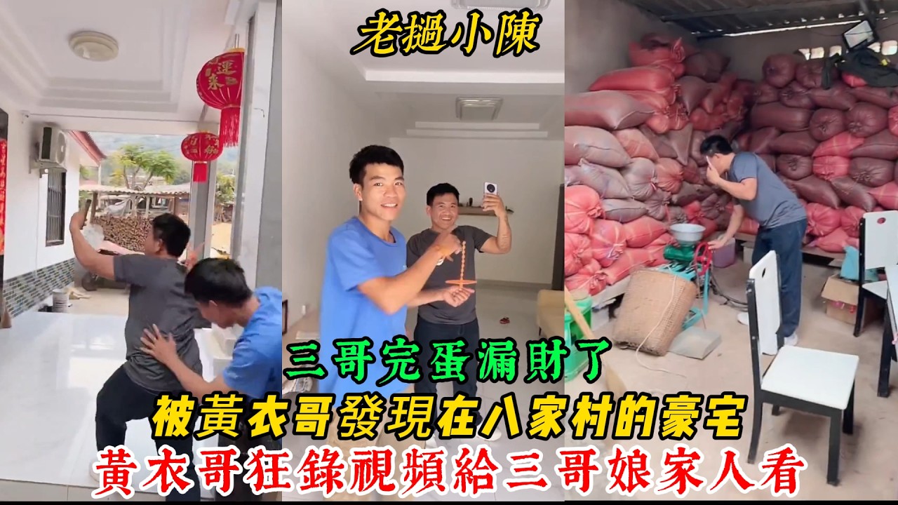 【老撾小陳】順利帶黃衣哥到八家村 三哥完蛋了 被黃衣哥發現在八家村的豪宅 黃衣哥狂錄視頻給三哥娘家人看！