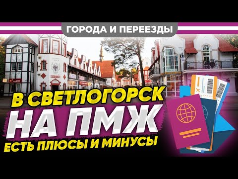 В Светлогорск на ПМЖ. Есть плюсы и минусы