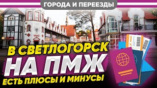 В Светлогорск На Пмж. Есть Плюсы И Минусы