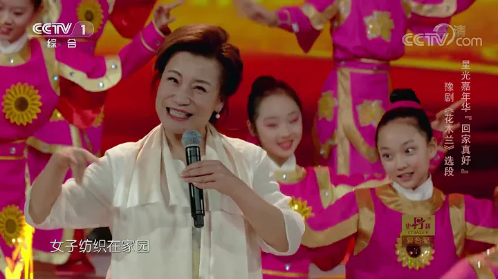 [星光大道]豫劇《花木蘭》選段 演唱：小香玉| CCTV - 天天要聞