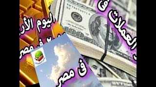 النشرة المجمعة : اسعار  الذهب - اسعار العملات - حالة الطقس المتوقعة  غدا ليوم الخميس 6/6/2019