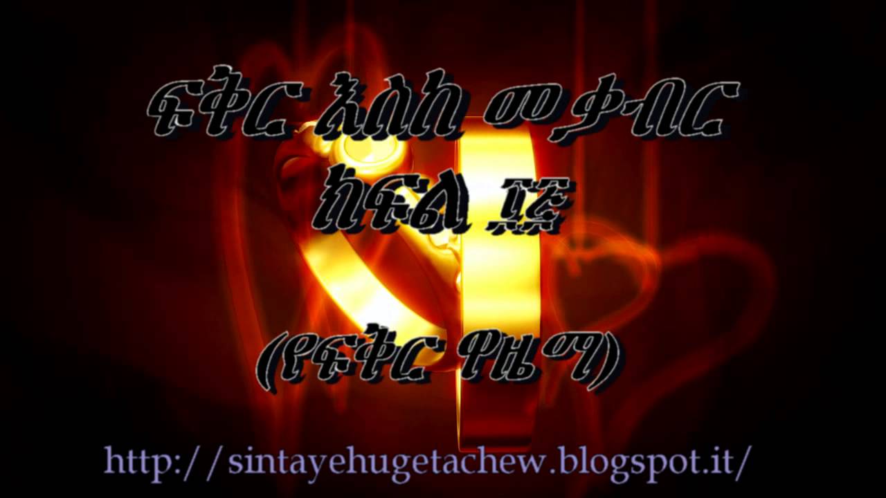 ፍቅር እስከ መቃብር ክፍል ፲፭/15 «የፍቅር ዋዜማ»፤ ደራሲ ሀዲስ ዓለማየሁ፣ ተራኪ ወጋየሁ ንጋቱ።