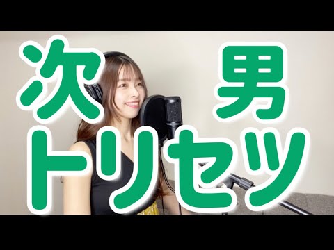 次男のトリセツ