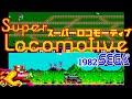 スーパーロコモーティブ Super Locomotive [AC] 1982 セガ アーケード
