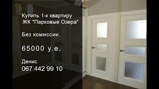 ЖК Парковые озера - ул. Воскресенская, 2, 4, 12А, 14Б, 14Е, 16 Киев видео обзор