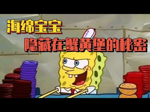 海绵宝宝隐藏的秘密：蟹黄堡配方的背后真相让人细思极恐！