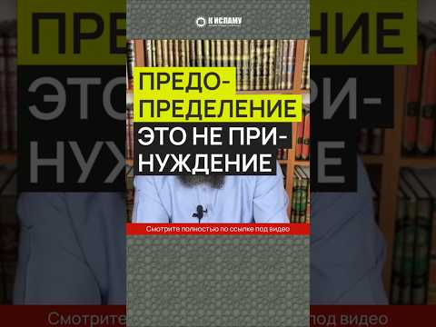 Предопределение это не принуждение
