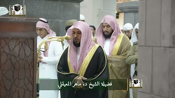 تلاوة فضيلة الشيخ د. #ماهر_المعيقلي من صلاة العشاء 2 جمادى الآخرة 1439هـ