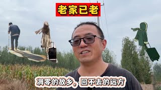 凋零的故乡，回不去的远方——老家已老
