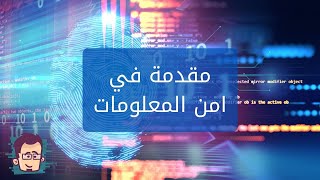 مقدمة في امن المعلومات