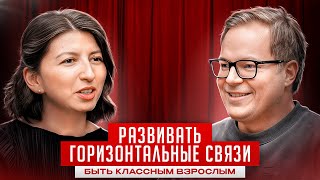 РАЗВИВАТЬ ГОРИЗОНТАЛЬНЫЕ СВЯЗИ | ДМИТРИЙ БЕСКРОМНЫЙ