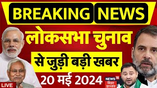 Lok Sabha Election 2024 5th Phase Voting LIVE | Aaj Ki Taaza Khabar | Bihar News | आज की बड़ी खबरें