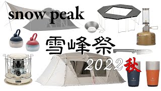 【snow peak】雪峰祭 2022 秋　限定ギアを紹介