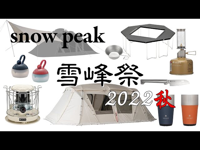 snow peak雪峰祭  秋 限定ギアを紹介   YouTube