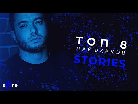 СЕКРЕТЫ ДЛЯ СТОРИЗ БЕЗ ПРИЛОЖЕНИЙ | ТОП-8 Лайфхаков Instagram Stories