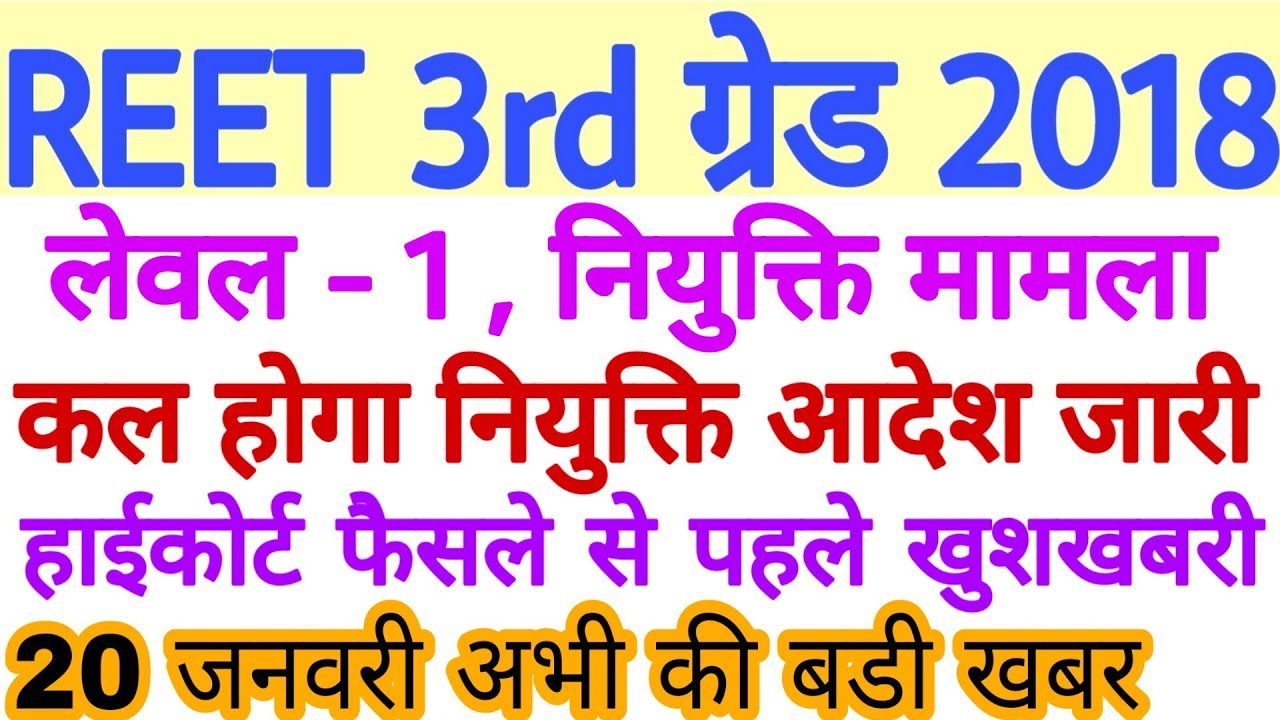 REET LEVEL - 1 , 2018 Latest News 20-1-2018 Today