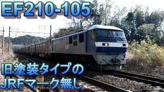 EF210-105 桃太郎マークのみ　5075レ 東京貨物ターミナル→福岡貨物ターミナル