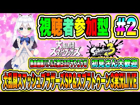 大乱闘スマッシュブラザーズSP＆スプラトゥーン3実況LIVE 熱血格闘バトルだ夜はスプラやろうぜ 初見さん大歓迎 【視聴者参加型】 #2