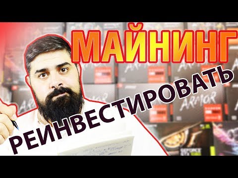 Майнинг Ре-инвестировать или нет? Как прибыльно майнить?
