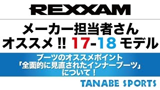 メーカー担当者さんオススメ！17-18モデル「REXXAM / オススメポイント」