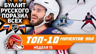 Гениальный буллит Марченко, хет-трик Капризова и зверства Типпетта: Топ-10 моментов 15-й недели НХЛ