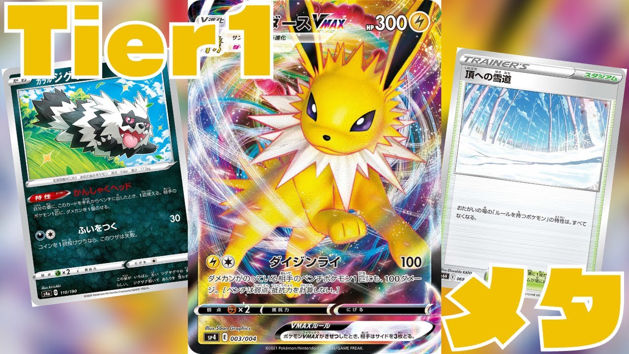 ポケカ サンダースVmax デッキレシピ - ポケモンカード 環境トップ