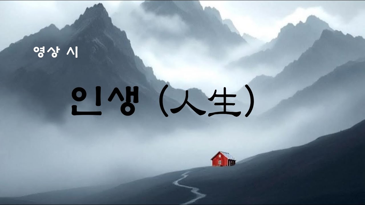 영상 詩, 인생(人生)