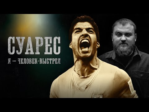 Видео: БИОГРАФИИ | ЛУИС СУАРЕС | Дедищев, Позов, Косицын, Стахович