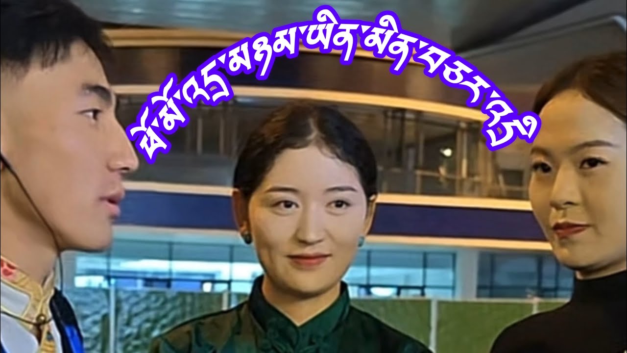 #2025 ཕོ་མོ་འདྲ་མཉམ་རེད་དང་མ་རེད། 