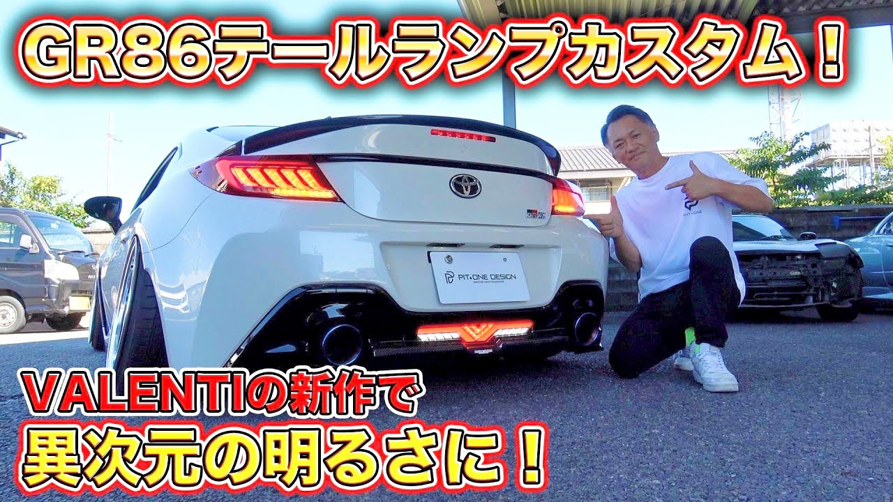光にもデザインを！GR86にVALENTIの新作テールランプ装着でどの角度にも死角なし！VALENTI's new tail lamp for GR86!