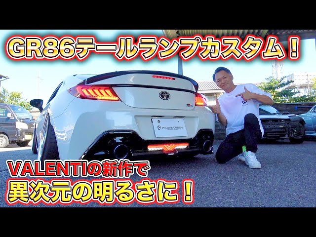 光にもデザインを！GR86にVALENTIの新作テールランプ装着でどの角度に