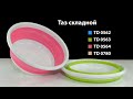 Bradex Таз складной 9л TD 0562; TD 0563; TD 0564; TD 0780