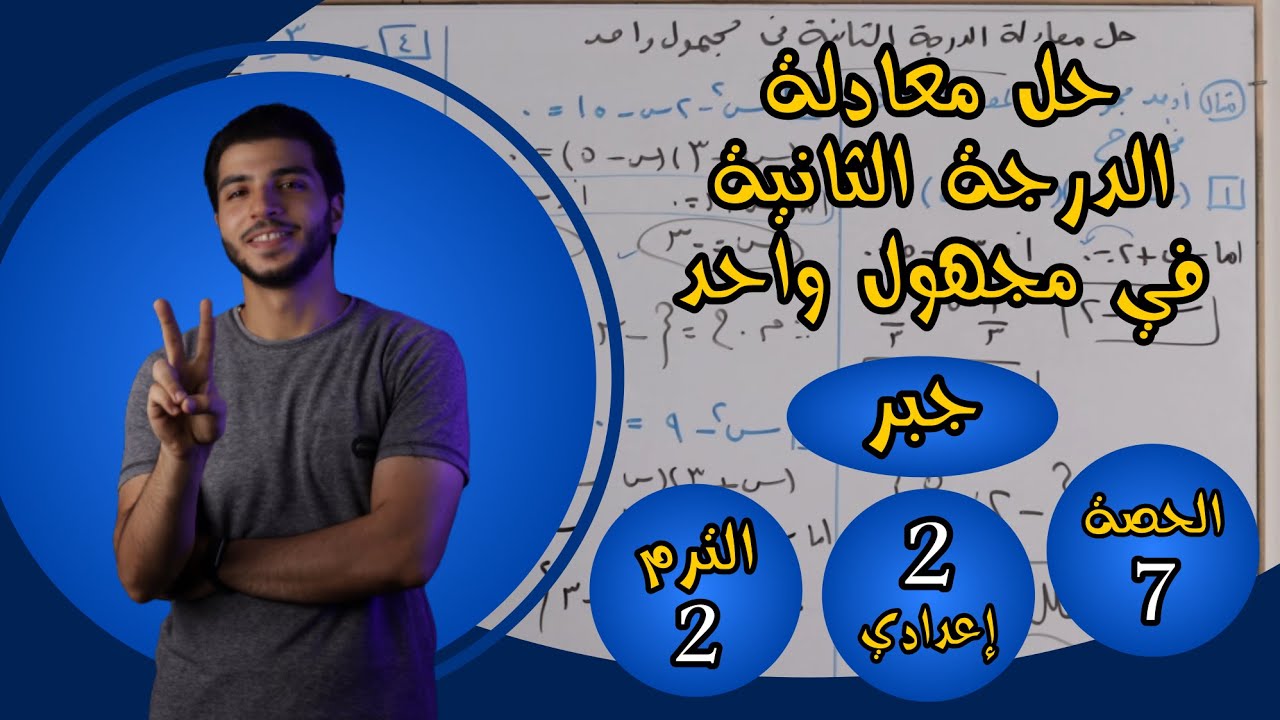 حل المعادلة من الدرجة الثانية في متغير واحد جبريا | الحصة 7 جبر | رياضيات 2 إعدادي الترم 2