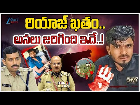 Constable's Mur*der Accused Riyaz En*counter in Nizamabad | రియాజ్ ఖతం.. అసలు జరిగింది ఇదే..! | ZEE - ZEE24TELUGUNEWS