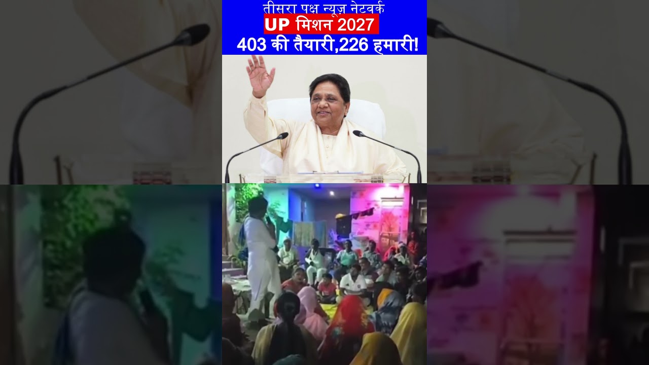 UP मिशन 2027: 403 की तैयारी, 226 हमारी! 