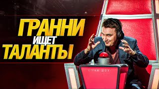 Гранни Ищет Таланты! - Смотрим Стримеров С Низким Онлайном! - 2 серия