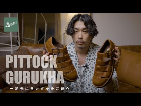 DANNER】男心くすぐるレザーサンダルをご紹介【ちょっと季節早い