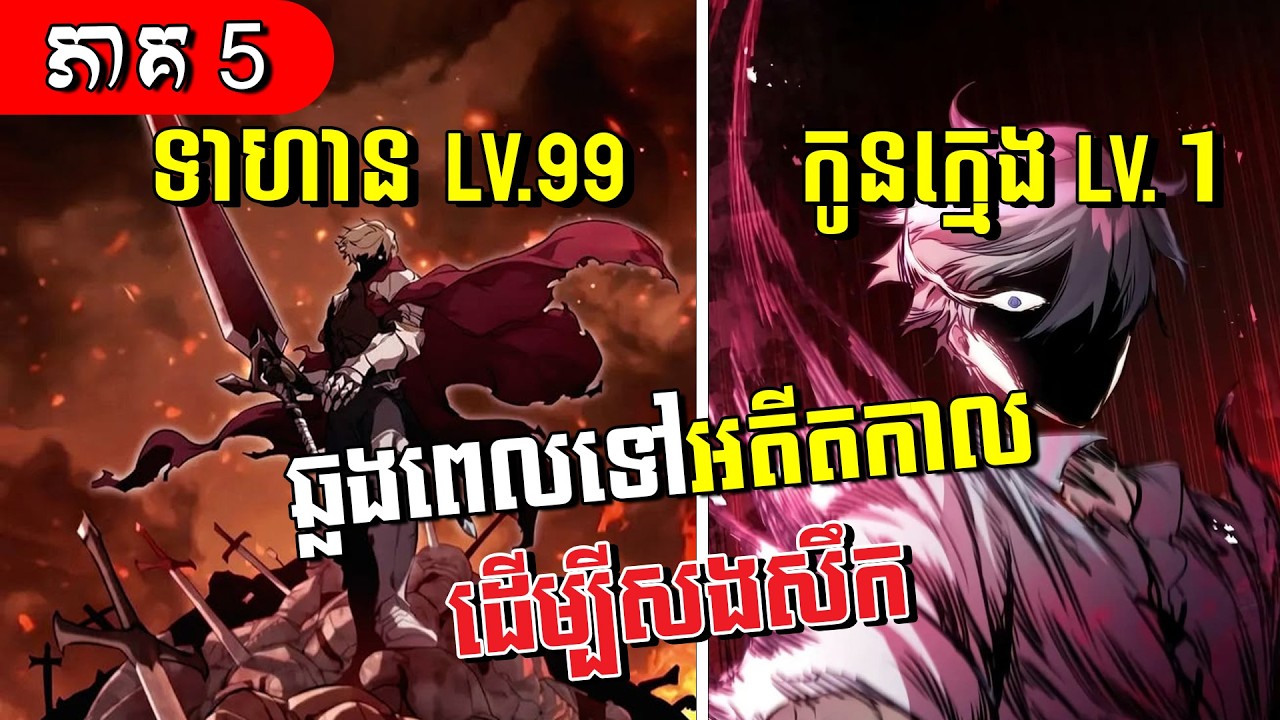 គំនុំសងសឹកនៃទាហានស៊ីឈ្នួល (ភាគ ៥ ) - សម្រាយរឿងភាសាខ្មែរ 𝒯𝒽𝑒 𝑅𝑒𝑔𝓇𝑒𝓈𝓈𝑒𝒹