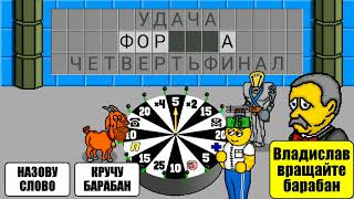картинка: Поле Чудес #4