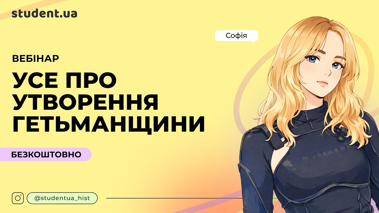 Усе про утворення Гетьманщини для НМТ