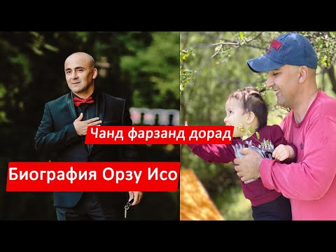 Биография Орзу Исо/ Орзу Исо чанд фарзанд дорад!