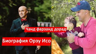 Биография Орзу Исо/ Орзу Исо чанд фарзанд дорад!