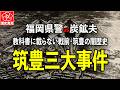 筑豊三大国家事件～福岡県警vs青年炭鉱夫、教科書に載らない戦前・筑豊の闇歴史