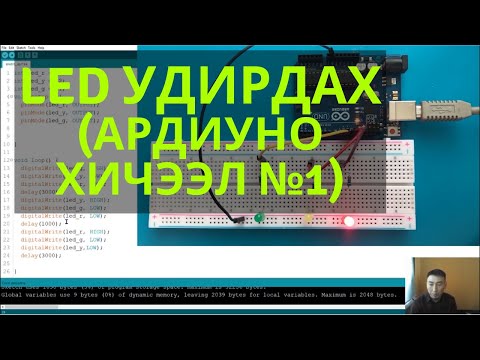 Видео: TTL Arduino гэж юу вэ?