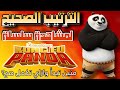 كيف تبدا تشاهد سلسلة كونغ فو باندا
