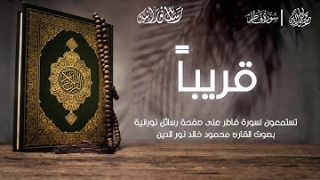 قريبا .. ترقبوا إصدار سورة فاطر كاملة علي صفحة "رسائل نورانية" | محمود نور الدين