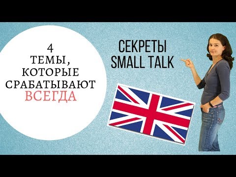 Секреты SMALL TALK: 4 темы, которые срабатывают всегда!