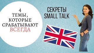 Секреты SMALL TALK: 4 темы, которые срабатывают всегда!