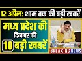 12 April 2026 भोपाल समाचार | Madhya Pradesh Taja Khabar | Bhopal News, Mohan Yadav, Clean News MP
