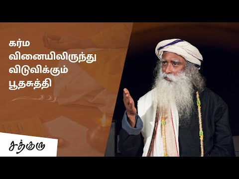 பஞ்ச-பூதங்களை-சுத்தப்படுத்தும்-பூதசுத்தி-|-pancha-bhuta-shuddhi-|-sadhguru-tamil